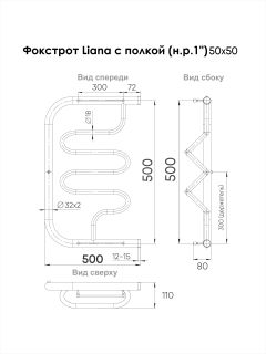 Полотенцесушитель водяной Indigo Фокстрот Liana FLW50-50P с полкой 50x50 см хром